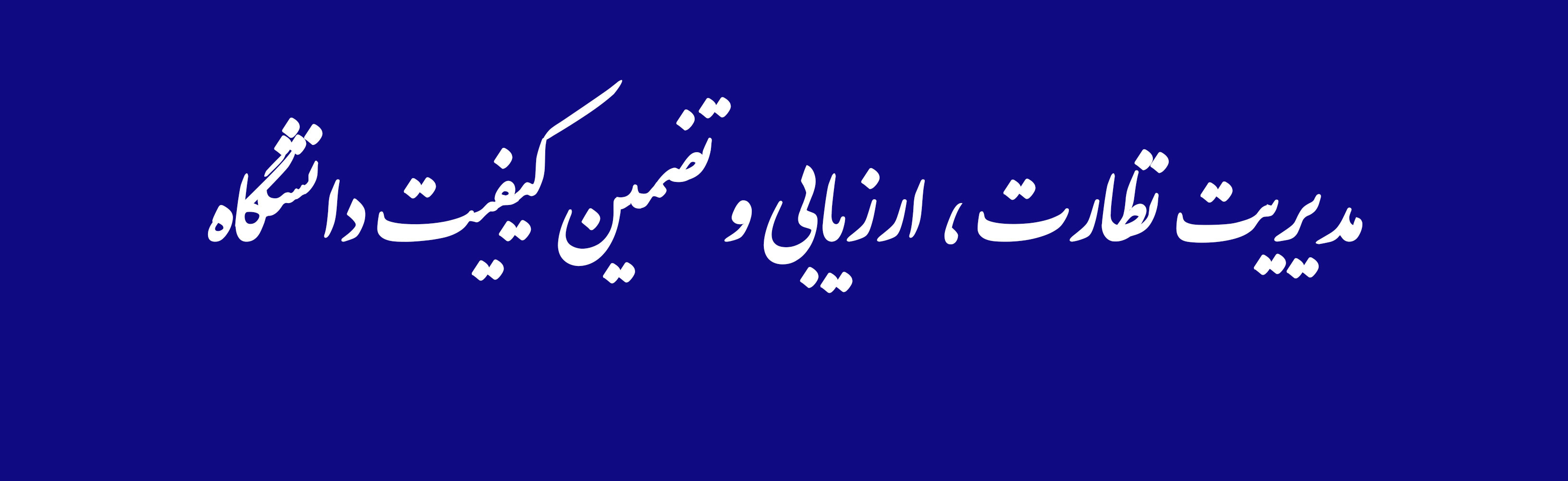 مدیریت نظارت ، ارزیابی و تضمین کیفیت دانشگاه