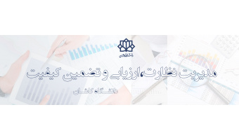 به وب سایت مدیریت نظارت، ارزیابی و تضمین کیفیت خوش آمدید.