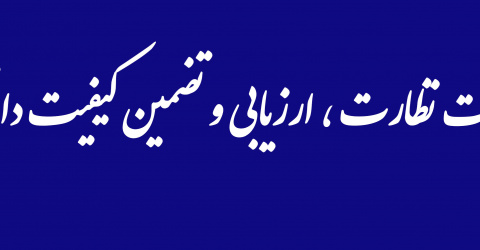 مدیریت نظارت ، ارزیابی و تضمین کیفیت دانشگاه